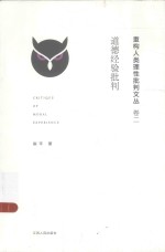 [PDF] 道德经验批判