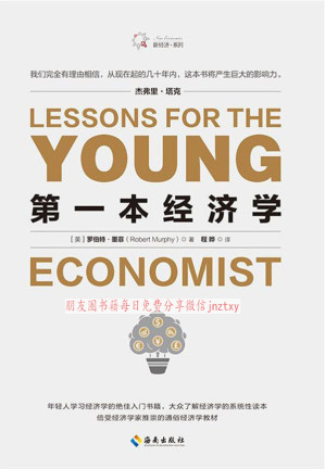 [EPUB] 第一本经济学
