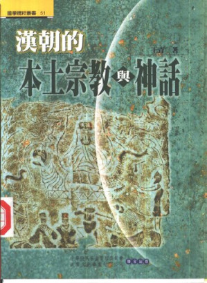 [PDF] 汉朝的本土宗教与神话