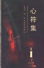 [PDF] 心符集