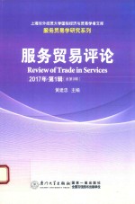 [PDF] 服务贸易评论 2017年 第1辑 总第9辑