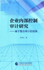 [PDF] 企业内部控制审计研究 基于整合审计的视角