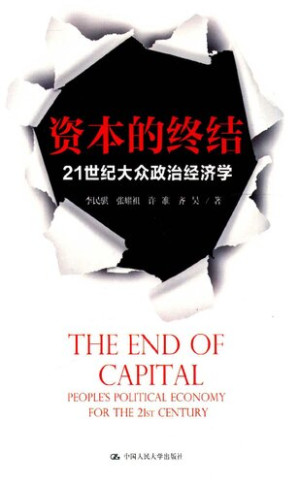 [PDF] 资本的终结：21世纪大众政治经济学