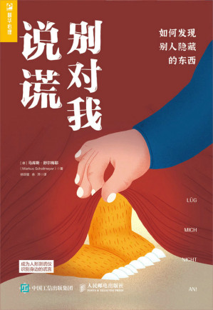 [EPUB] 别对我说谎：如何发现别人隐藏的东西