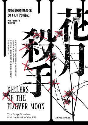 [EPUB] 花月殺手：美國連續謀殺案與FBI的崛起 = Killers of the Flower Moon: The Osage Murders and the Birth of the FBI