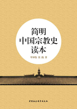 [EPUB] 简明中国宗教史读本