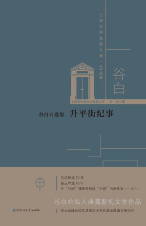 [EPUB] 谷白自选集：升平街纪事
