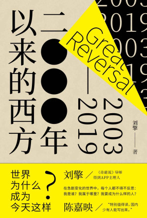 [EPUB] 2000年以来的西方【独家首发！奇葩说导师刘擎一本讲透现代西方，《西方现代思想讲义》姊妹篇！沿着自由主义民主及市场经济、技术文明和身份政治三条主线，围绕争论、事件和重要书籍，呈现21世纪前二十年的西方思想图景！】