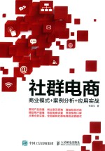 [PDF] 社群电商 商业模式+案例分析+应用实战