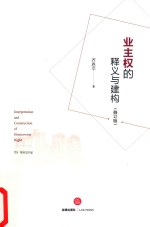 [PDF] 业主权的释义与建构 修订版