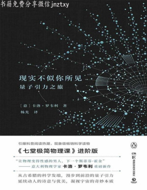 [PDF] 现实不似你所见：量子引力之旅