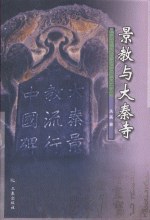 [PDF] 景教与大秦寺