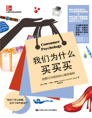 [PDF] 我们为什么买买买：消费行为背后的心理学奥秘