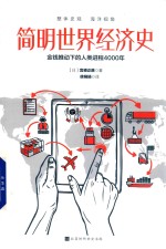 [PDF] 简明世界经济史 金钱推动下的人类进程4000年