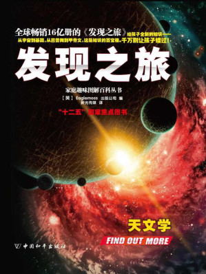 [EPUB] 家庭趣味图解百科丛书系列•发现之旅•天文学（上、中、下册）套装