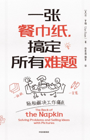 [EPUB] 一张餐巾纸，搞定所有难题