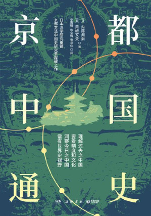 [EPUB] 京都中国通史（日本汉学研究重镇“京都学派”中国史研究里程碑之作！罗振玉、陈寅恪大为赞誉！崭新视角，深度思考。）