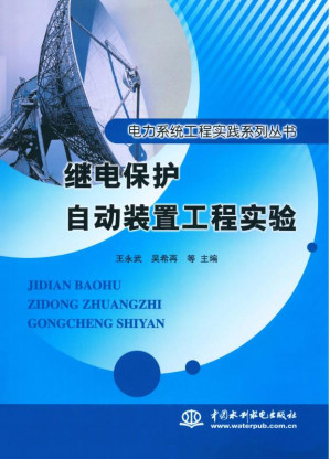 [EPUB] 继电保护自动装置工程实验