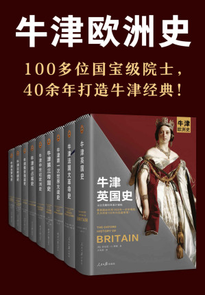 [EPUB] 牛津欧洲史（100多位国宝级院士，40余年打造牛津经典！英国史、法国大革命史、第一次世界大战史、第三帝国史、中世纪欧洲史、拜占庭史、维京海盗史、古希腊史、古罗马史）