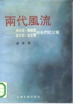 [PDF] 两代风流 蒋经国、蒋纬国、戴安国、金定国和他们的父辈