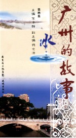 [PDF] 广州的故事 第4集