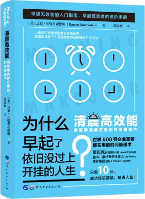 [PDF] 清晨高效能: 晨型精英都在用的时间管理术（世界500强企业高管都在用的时间管理术。10个步骤创建一个高质量的晨间惯例，用2级能力创造10级成功！美国个人发展类图书畅销榜排名TOP4）