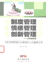 [PDF] 制度管理 情感管理 创新管理 三阶梯管理 马斯洛需要理论在管理学上的重要应用
