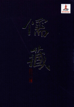 [PDF] 儒藏（精华编）一七五：《经义考》卷138~222（部分3）