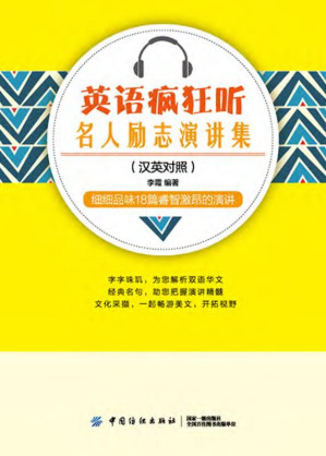 [EPUB] 英语疯狂听：名人励志演讲集（英汉对照）
