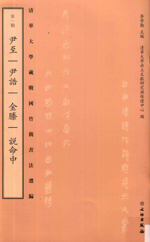 [PDF] 清华大学藏战国竹简书法选编  第1辑  尹诰  金腾  说命中