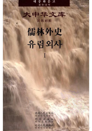 [PDF] 儒林外史 1（汉韩对照）