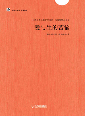 [EPUB] 爱与生的苦恼