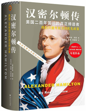 [PDF] 汉密尔顿传(美国二百年国运的真正缔造者：我们只能坚持美国优先政策)
