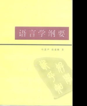 [PDF] 语言学纲要