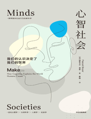 [PDF] 心智社会：我们的认识决定了我们的世界（解释复杂社会行为的新科学）