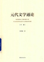 [PDF] 元代文学通论 中