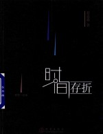 [PDF] 时间存折