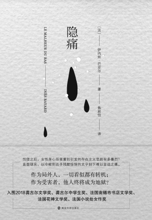 [EPUB] 隐痛（法国龚古尔文学奖入围作品，一出由性侵引发的悲剧，揭示被性侵后，女性身心所承受的难以想象、难以言说的痛苦，展示生活巨大、复杂的黑洞。） (守望者·文学)