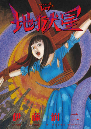 [EPUB] 地狱星 REMINA【豆瓣9.0高分推荐！日本著名漫画家伊藤润二另类之作，荣获艾斯纳最佳编绘奖，入侵的星球、偶像美少女、迫近的末日！反思“偶像”与“人性”的本质，在希望与绝望中挣扎，危机面前，理智的选择与狂热的盲信只有一线之隔】