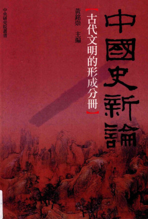 [PDF] 中國史新論：古代文明的形成分冊