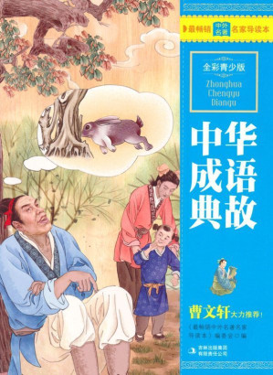 [EPUB] 中华成语典故(全彩青少版) (最畅销中外名著名家导读本 17)