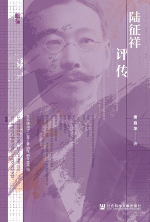 [EPUB] 陆征祥评传（启微书系）