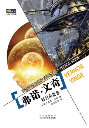 [PDF] 弗诺·文奇科幻小说集