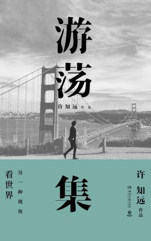 [EPUB] 游荡集（姚晨力荐！暌违六年，“十三邀爆红”，许知远全新随笔！看世界的另外一种视角。）