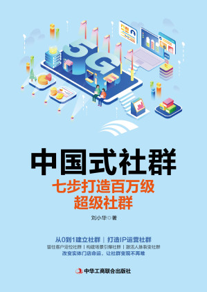 [EPUB] 中国式社群：七步打造百万级超级社群