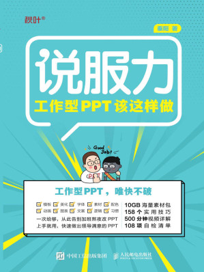 [MOBI] 工作型PPT该这样做（和秋叶一起学PPT，打造说服力幻灯片）