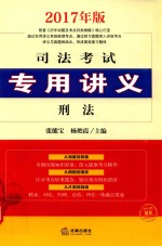 [PDF] 司法考试专用讲义 2 2017年版