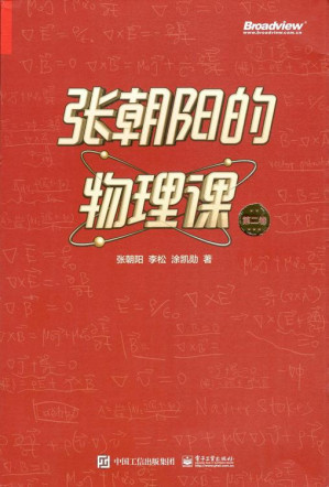 [EPUB] 张朝阳的物理课第二卷