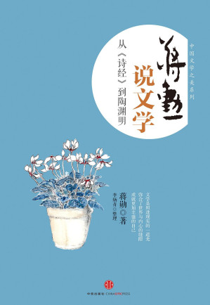 [EPUB] 蒋勋说文学：从《诗经》到陶渊明