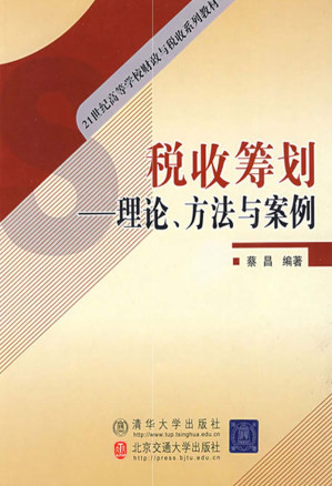 [EPUB] 税收筹划：理论、方法与案例 (21世纪高等学校财政与税收系列教材)